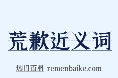 荒歉近义词是什么意思的图片